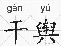 干舆的拼音