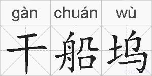 干船坞的拼音