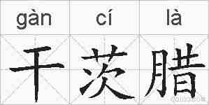 干茨腊的拼音
