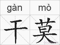干莫的拼音