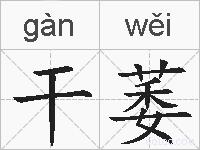 干萎的拼音