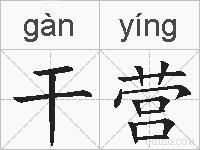 干营的拼音