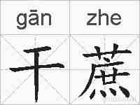 干蔗的拼音