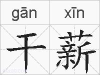 干薪的拼音