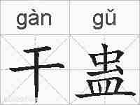 干蛊的拼音