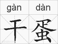 干蛋的拼音