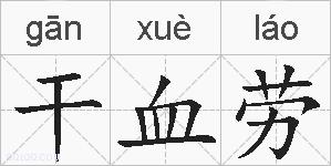 干血劳的拼音