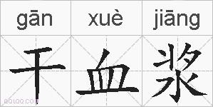 干血浆的拼音