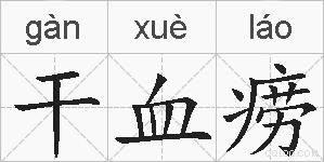 干血痨的拼音