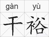 干裕的拼音