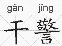 干警的拼音