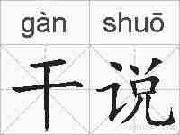 干说的拼音