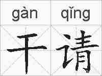 干请的拼音