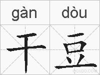 干豆的拼音