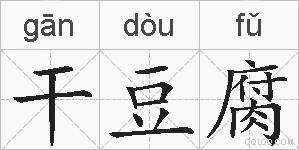 干豆腐的拼音