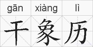 干象历的拼音