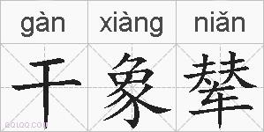 干象辇的拼音