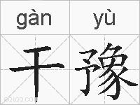 干豫的拼音