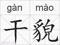 干貌的拼音