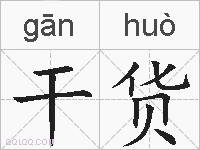 干货的拼音
