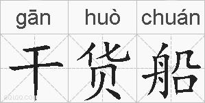 干货船的拼音