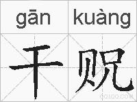 干贶的拼音