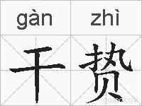 干贽的拼音
