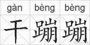 干蹦蹦的拼音