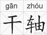 干轴的拼音