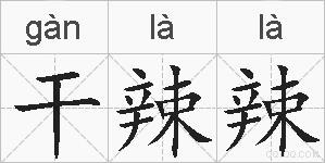干辣辣的拼音