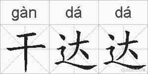 干达达的拼音