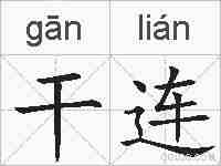 干连的拼音
