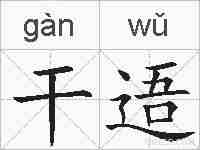 干逜的拼音