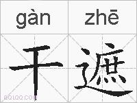 干遮的拼音
