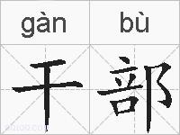 干部的拼音