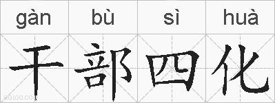 干部四化的拼音