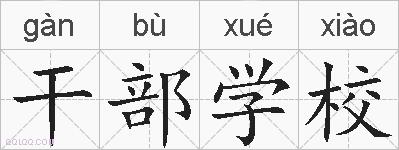干部学校的拼音