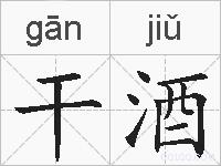 干酒的拼音