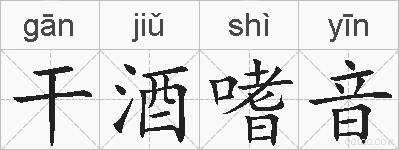 干酒嗜音的拼音