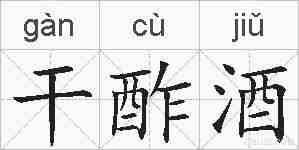 干酢酒的拼音