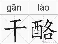 干酪的拼音