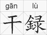 干録的拼音