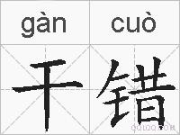 干错的拼音