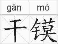 干镆的拼音