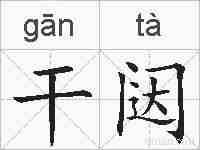 干闼的拼音