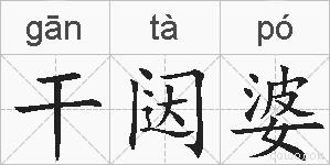 干闼婆的拼音