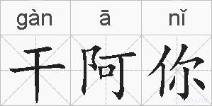 干阿你的拼音