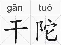 干陀的拼音