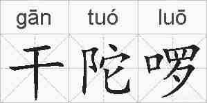 干陀啰的拼音