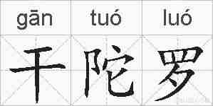 干陀罗的拼音